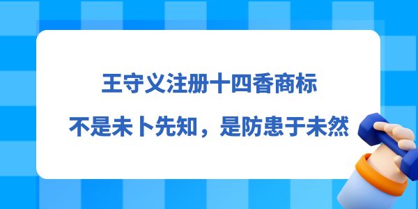 王守義注冊(cè)十四香商標(biāo)，不是未卜先知，而是防患于未然