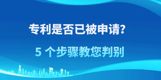 專利是否已被申請(qǐng)？5 個(gè)步驟教您判別